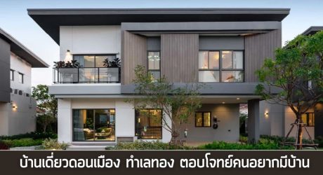 บ้านเดี่ยวดอนเมือง