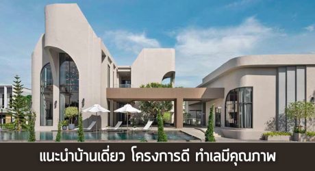 บ้านเดี่ยวทำเลดี