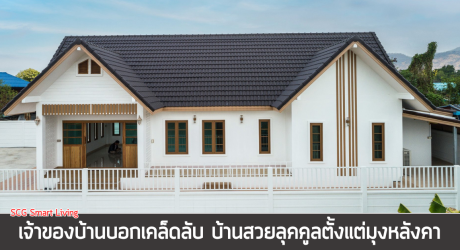 หลังคาคอนกรีต รุ่น CPAC Smooth Cool