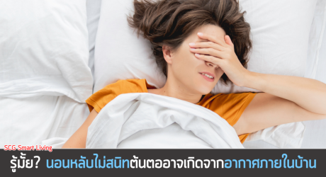 คุณภาพอากาศภายในบ้าน