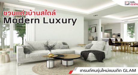 บ้านสไตล์ Modern Luxury เทรนด์คนรุ่นใหม่แบบติด Glam
