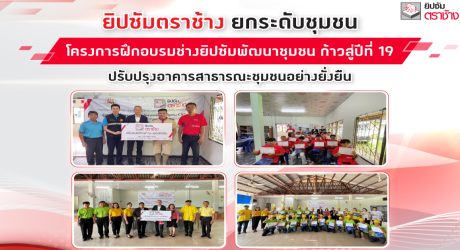 โครงการฝึกอบรมช่างยิปซัมพัฒนาชุมชน ก้าวสู่ปีที่ 19