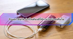 สั่งทำ Power Bank