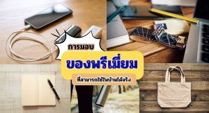 ของพรีเมี่ยมในบ้าน