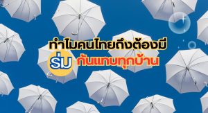 สั่งผลิตร่ม