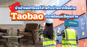 Taobao เฟอร์นิเจอร์นำเข้าจากจีน