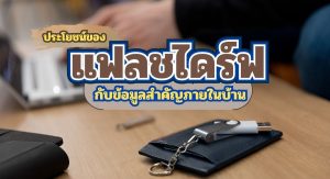 ผลิตแฟลชไดร์