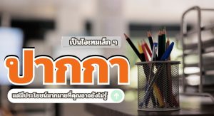 สั่งผลิตปากกา
