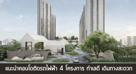 รู้จักคอนโดติดรถไฟฟ้า