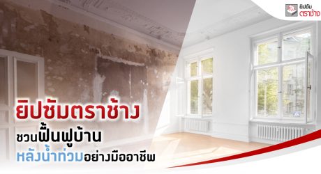 ฟื้นฟูบ้านน้ำท่วม