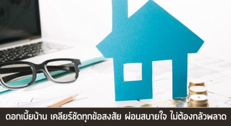 ดอกเบี้ยบ้านคิดยังไง