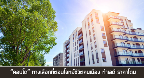 คอนโดไหนดี
