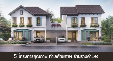 5 โครงการคุณภาพทำเลศักยภาพ แสนสิริ