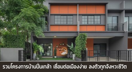 โครงการบ้านปิ่นเกล้า