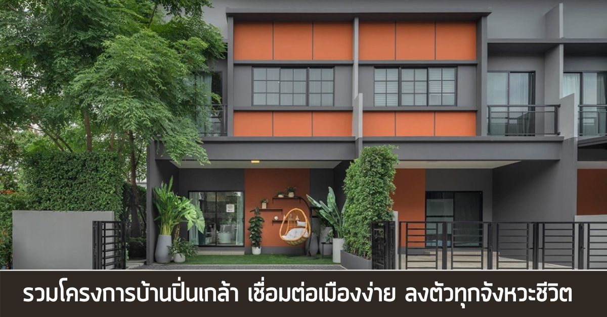 โครงการบ้านปิ่นเกล้า
