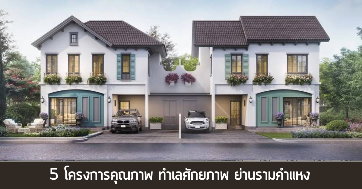 5 โครงการคุณภาพทำเลศักยภาพ แสนสิริ
